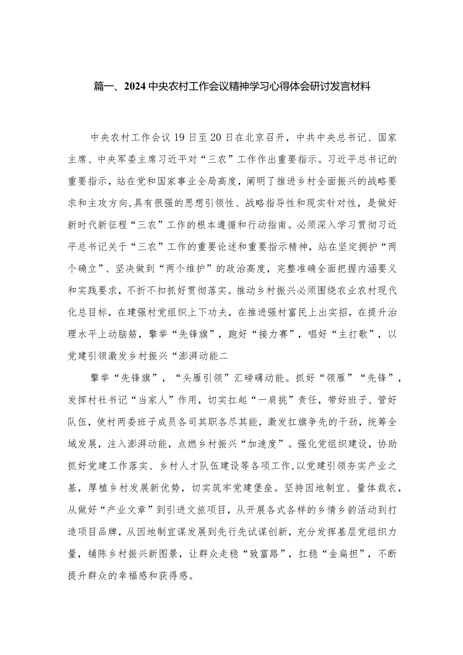 2024中央农村工作会议精神学习心得体会研讨发言材料（共13篇）.docx_第3页