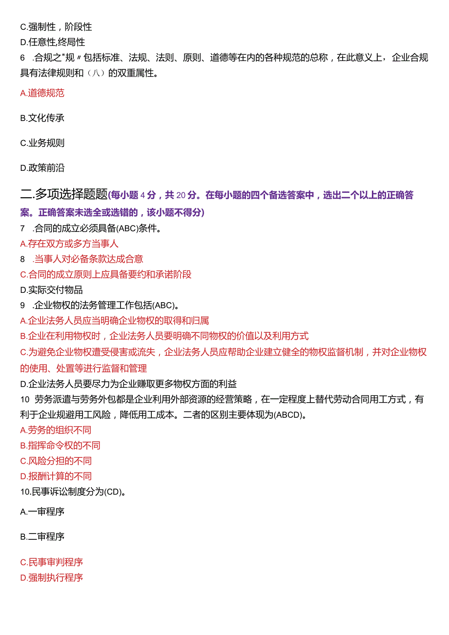 2024年1月国开电大法律事务专科《企业法务》期末考试试题及答案.docx_第2页