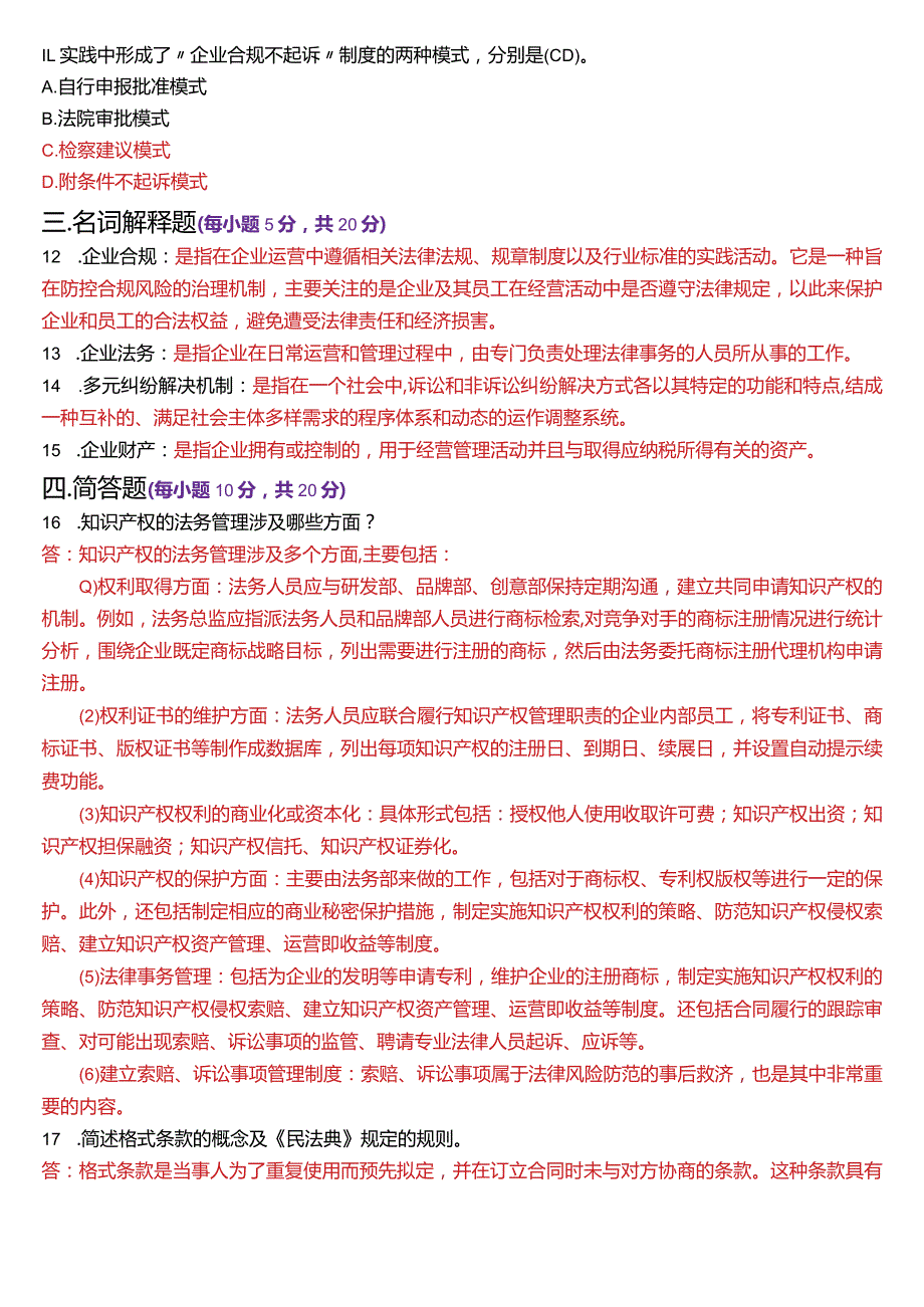 2024年1月国开电大法律事务专科《企业法务》期末考试试题及答案.docx_第3页