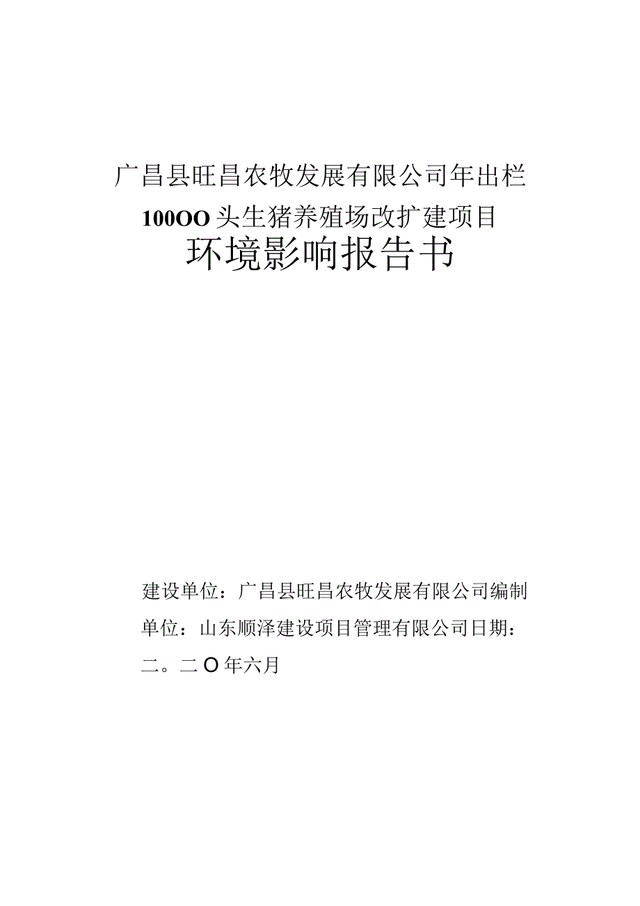 广昌县旺昌农牧发展有限公司年出栏10000头生猪养殖场改扩建项目环评报告.docx_第1页