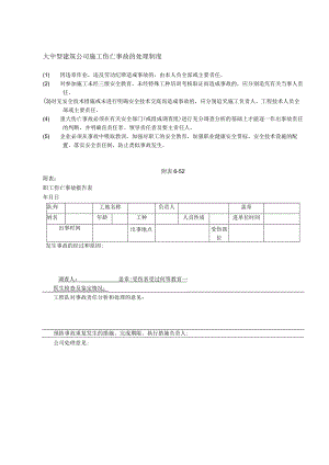 大中型建筑公司施工伤亡事故的处理制度.docx