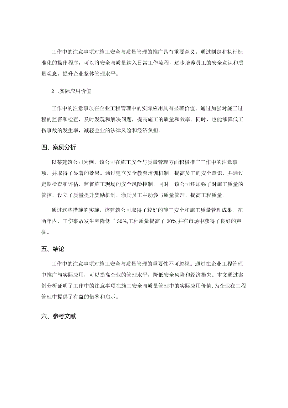 工作中的注意事项对施工安全与质量管理的重要性评价在企业工程管理中的推广与实际应用价值研究与案例分析.docx_第2页