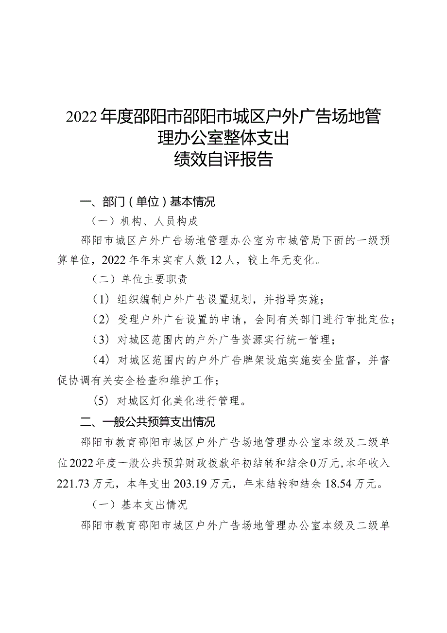 2022年度邵阳市城区户外广告场地管理办公室整体支出绩效自评报告.docx_第2页