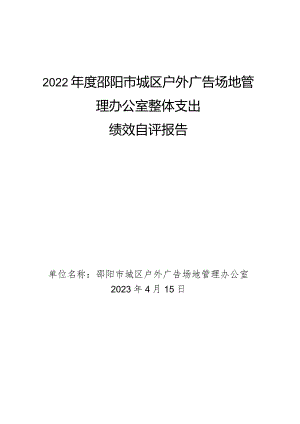 2022年度邵阳市城区户外广告场地管理办公室整体支出绩效自评报告.docx