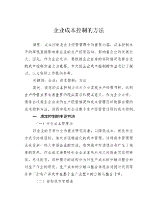 企业成本控制的方法.docx