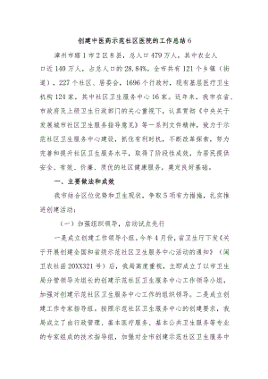 创建中医药示范社区医院的工作总结6.docx