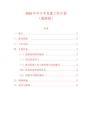 2024年中小学党建工作计划（最新版）.docx