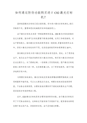 如何通过防伪功能购买进口CO2激光打标机？.docx