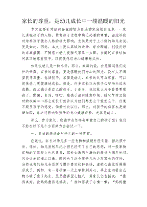 家长的尊重是幼儿成长中一缕温暖的阳光.docx