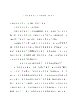 八年级班主任个人工作总结（33篇）.docx