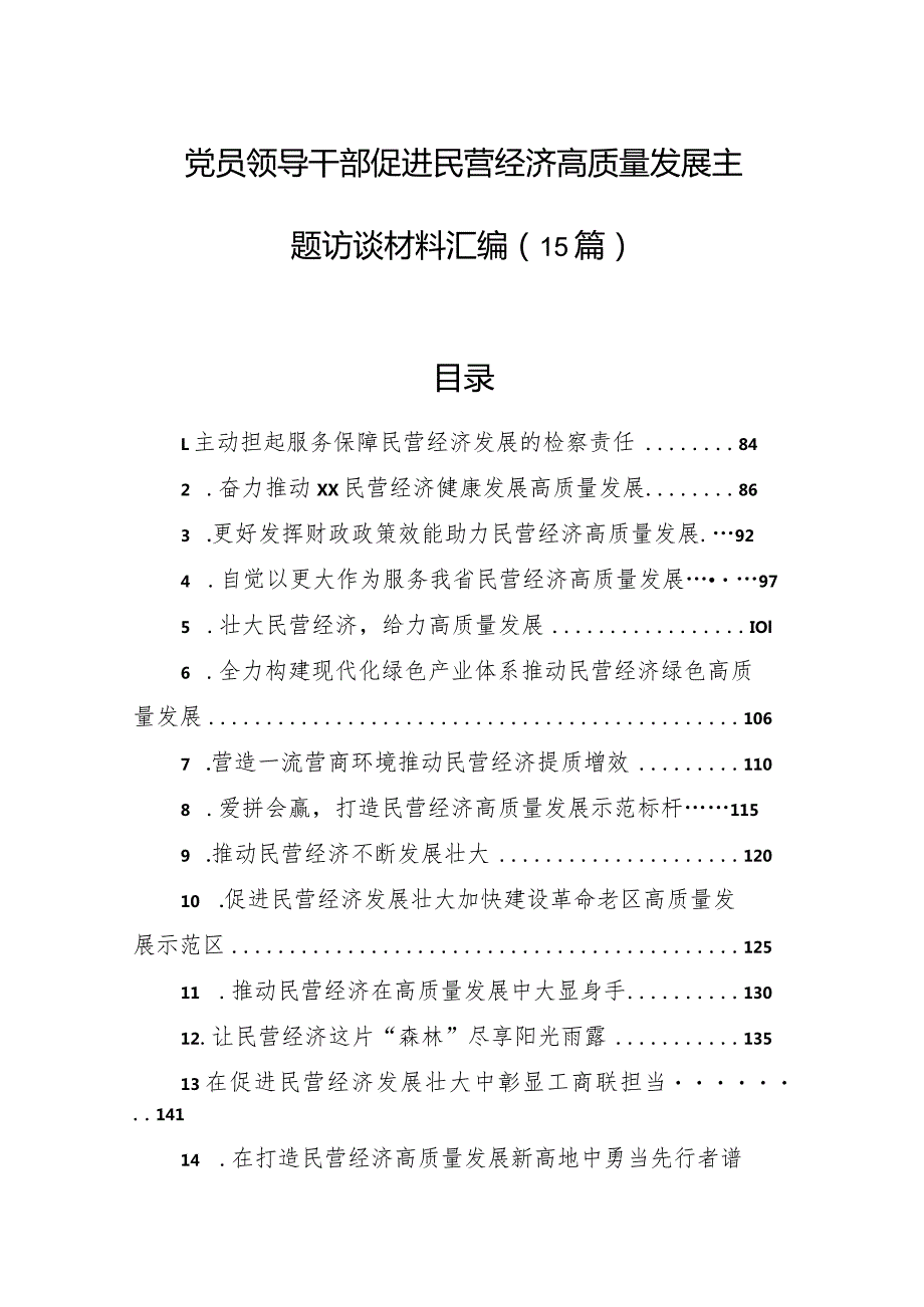 党员领导干部促进民营经济高质量发展主题访谈材料汇编（15篇）.docx_第1页