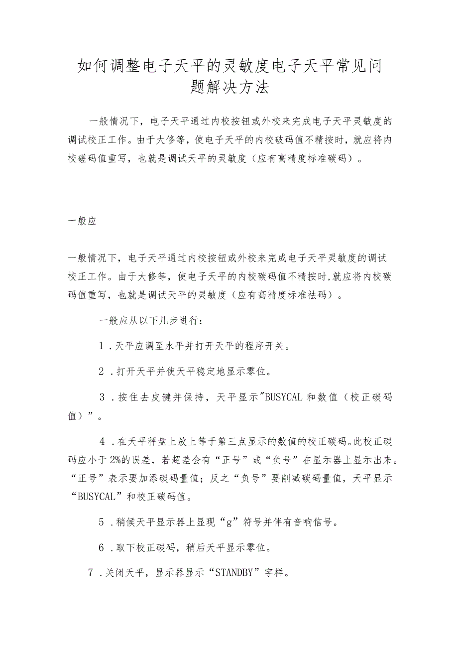 如何调整电子天平的灵敏度电子天平常见问题解决方法.docx_第1页