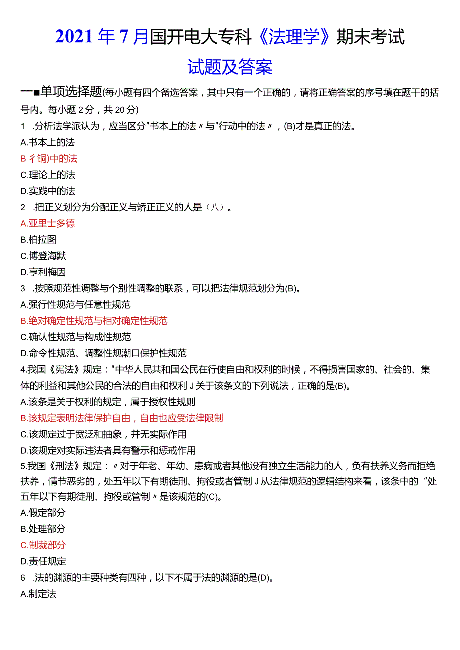 2021年7月国开电大法律事务专科《法理学》期末考试试题及答案.docx_第1页