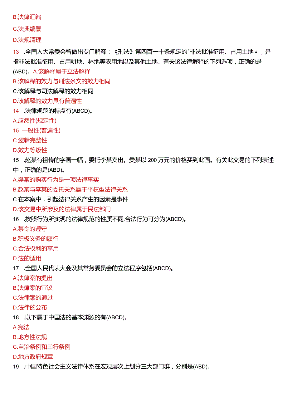 2021年7月国开电大法律事务专科《法理学》期末考试试题及答案.docx_第3页