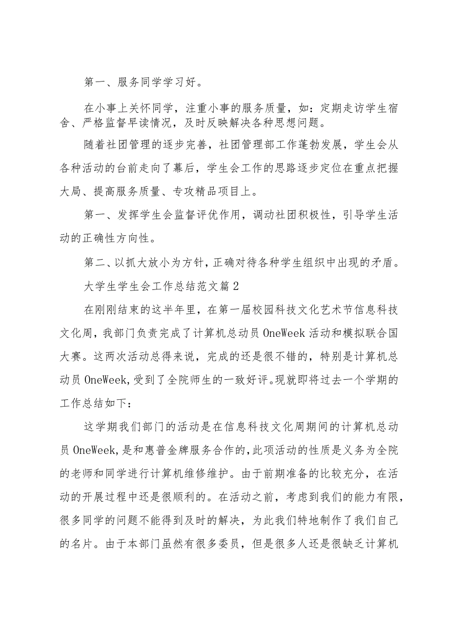 大学生学生会工作总结范文（32篇）.docx_第3页