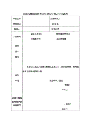 曲靖市麒麟区慈善总会单位会员入会申请表.docx