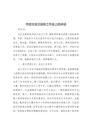 市创文创卫迎检工作会上的讲话&市局纪检监察组2024年工作要点.docx