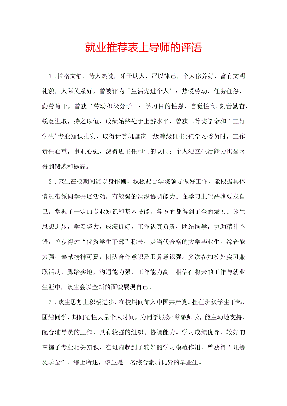 就业推荐表上导师的评语.docx_第1页