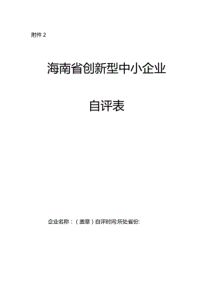 创新型中小企业自评表.docx