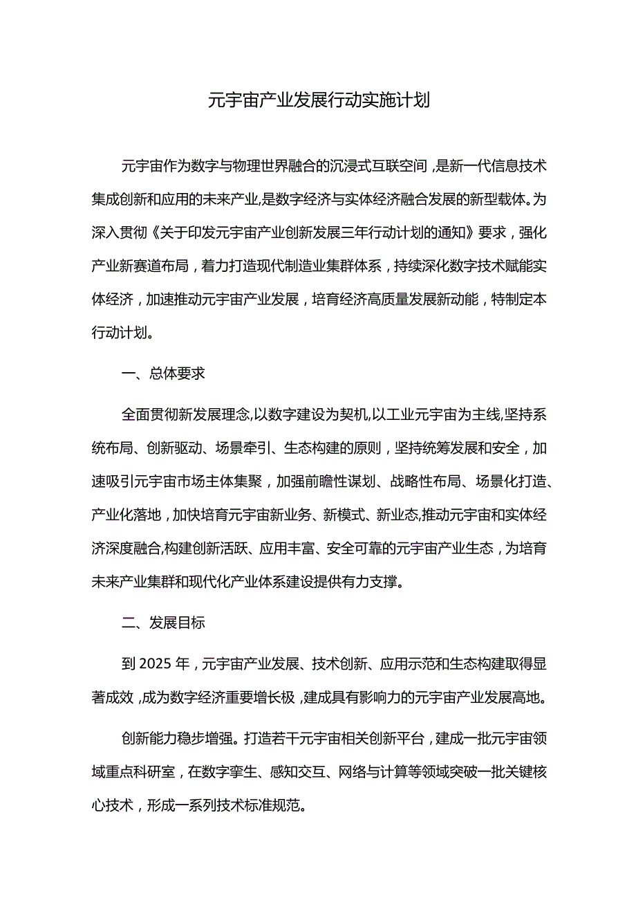 元宇宙产业发展行动实施计划.docx_第1页