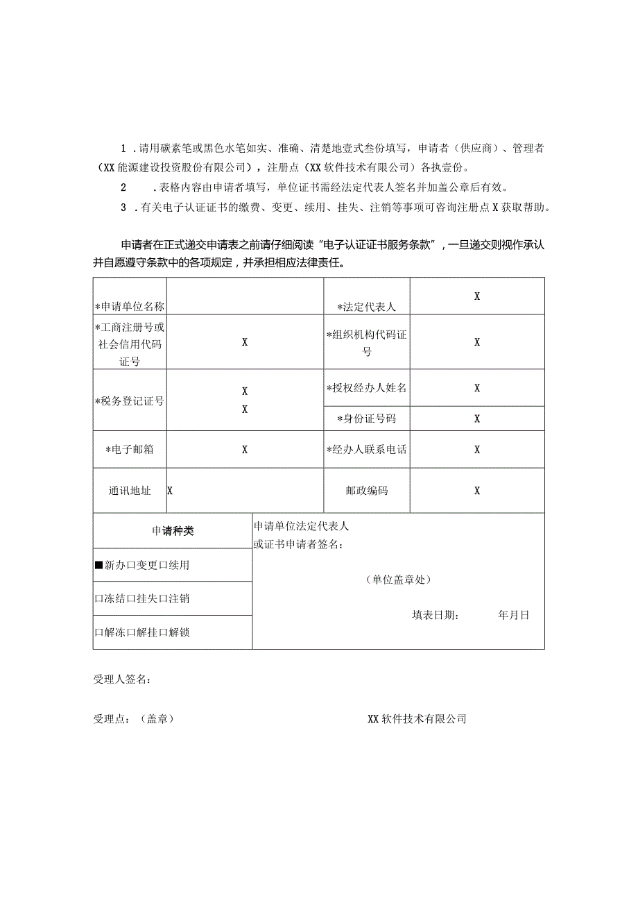 电子认证证书申请表（2024年XX电控设备有限责任公司）.docx_第1页