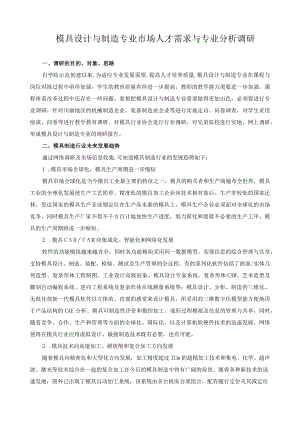 模具设计与制造专业市场人才需求与专业分析调研.docx