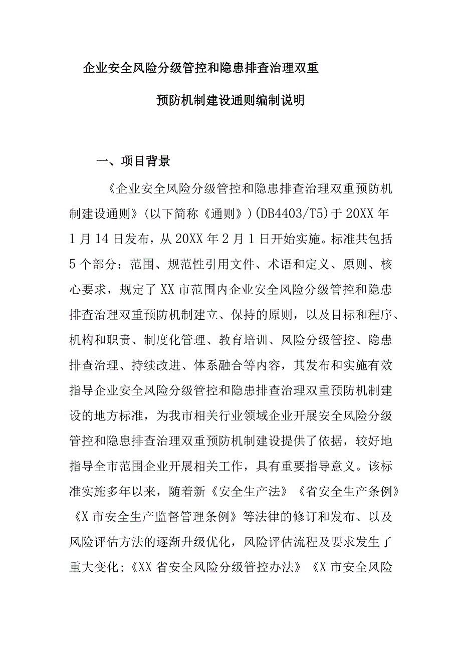 企业安全风险分级管控和隐患排查治理双重预防机制建设通则标准编制说明.docx_第1页