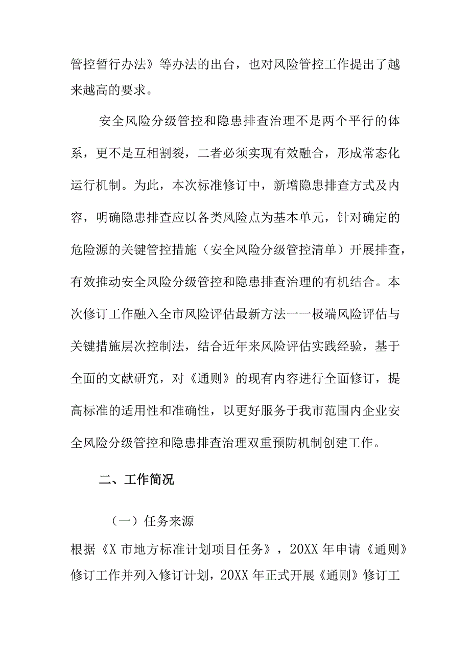 企业安全风险分级管控和隐患排查治理双重预防机制建设通则标准编制说明.docx_第2页