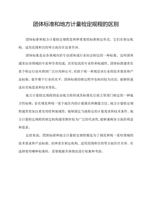 团体标准和地方计量检定规程的区别.docx