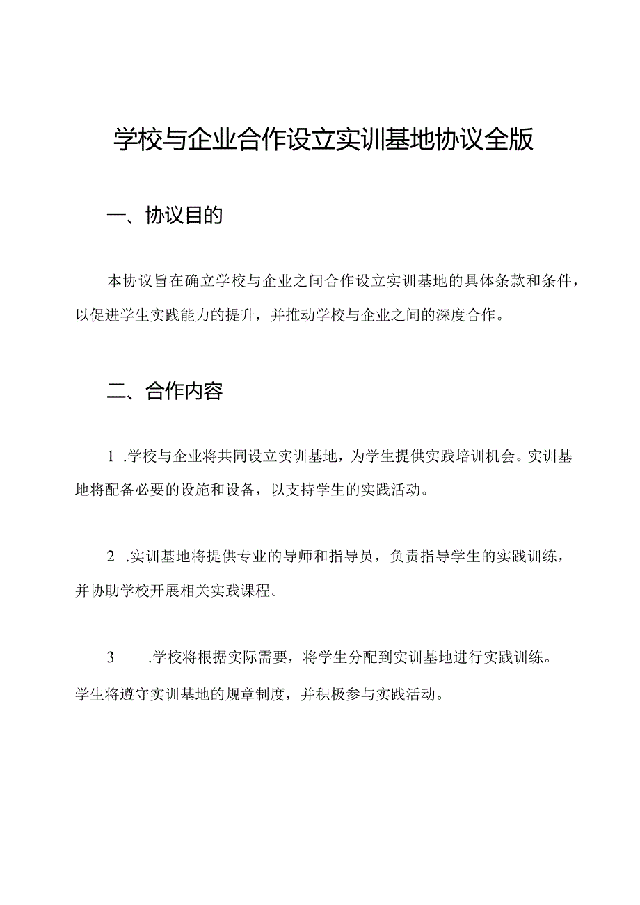 学校与企业合作设立实训基地协议全版.docx_第1页