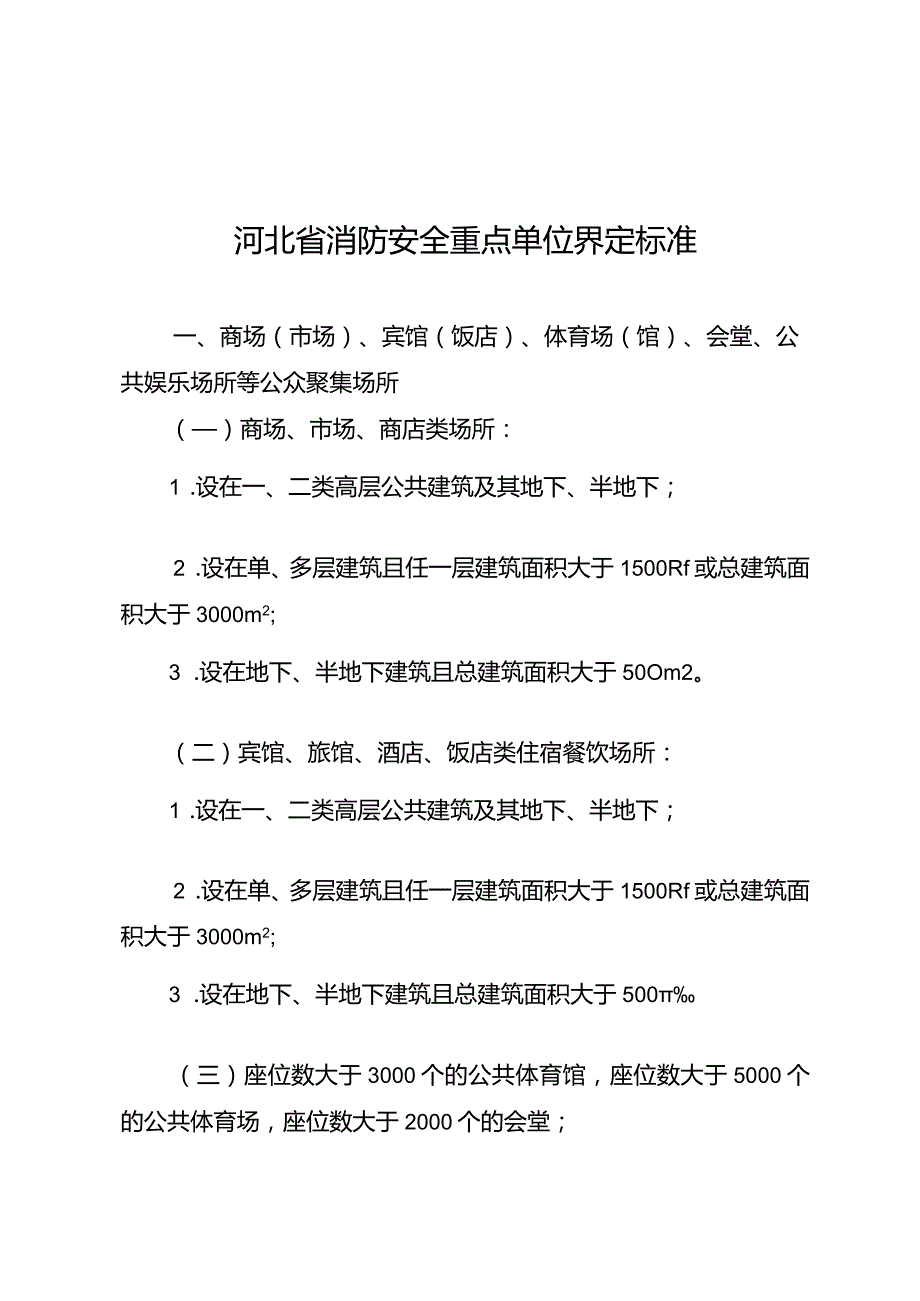 附件1：河北省消防安全重点单位界定标准.docx_第1页