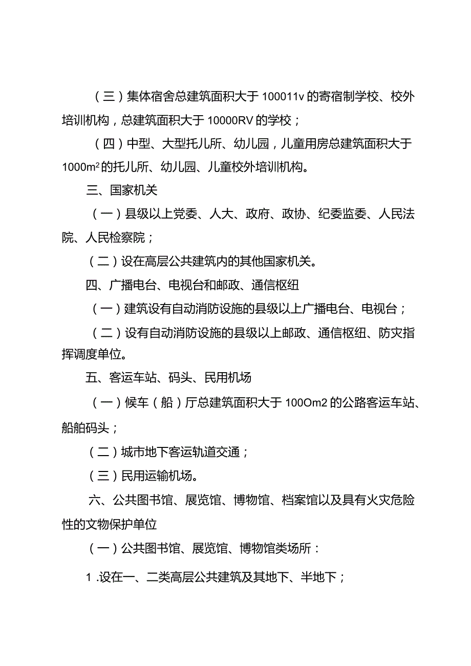 附件1：河北省消防安全重点单位界定标准.docx_第3页