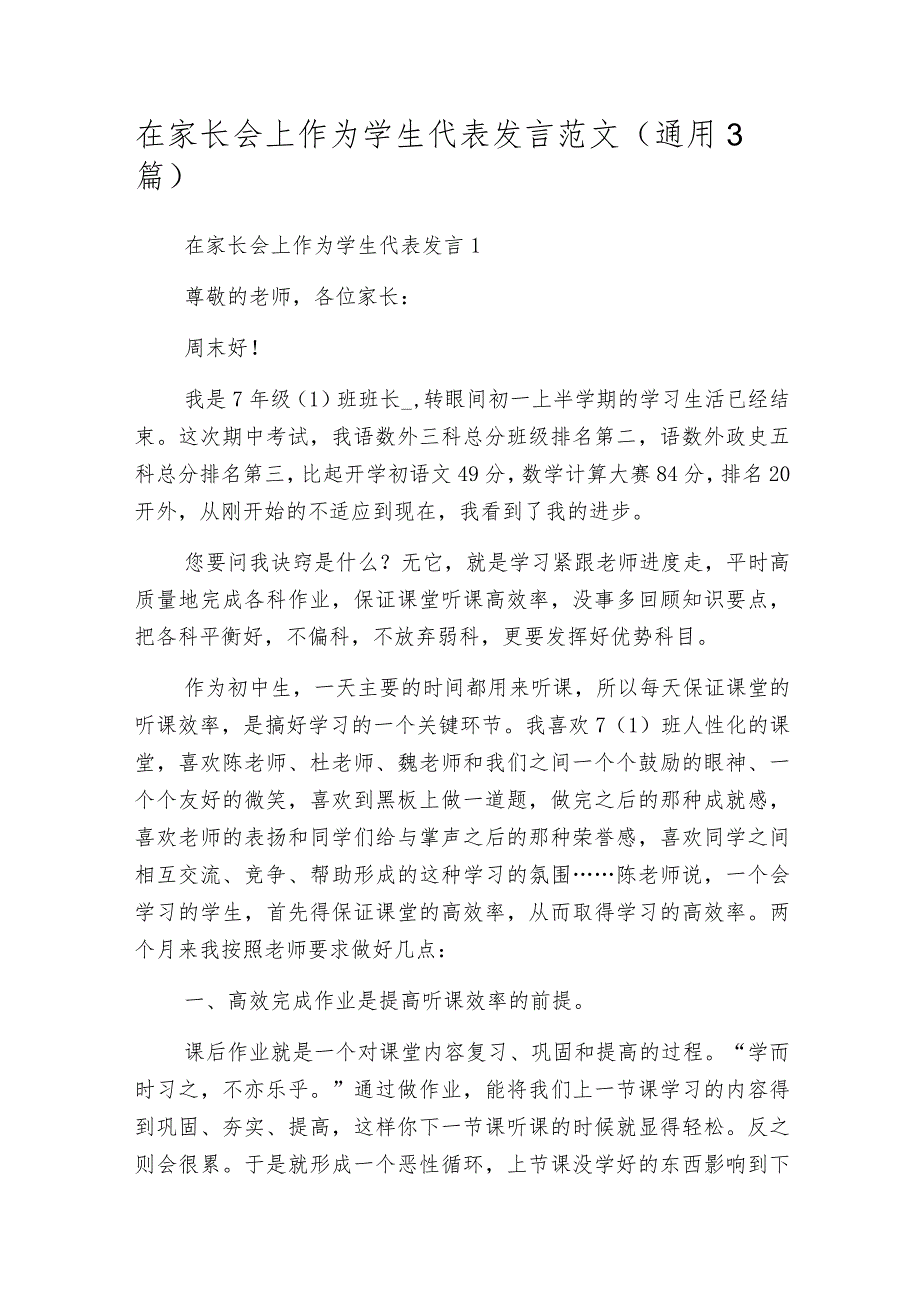 在家长会上作为学生代表发言范文(通用3篇).docx_第1页