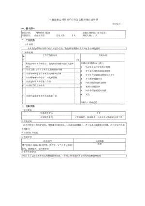 科技股份公司培训平台开发工程师岗位说明书.docx