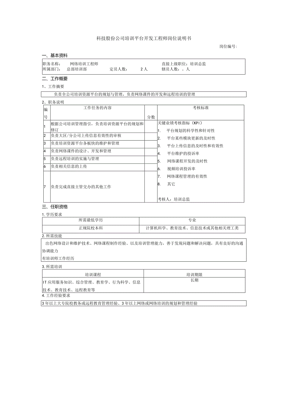 科技股份公司培训平台开发工程师岗位说明书.docx_第1页