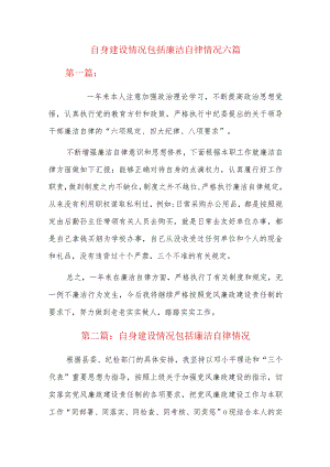 自身建设情况包括廉洁自律情况六篇.docx