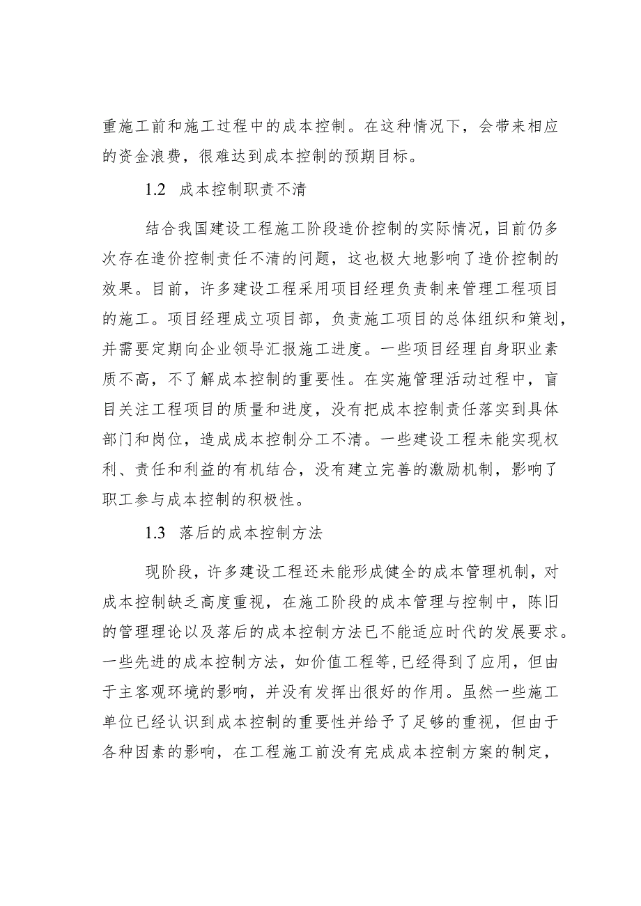 建筑成本管理的影响因素及其优化措施.docx_第2页