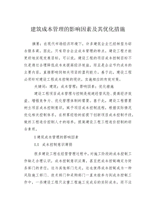 建筑成本管理的影响因素及其优化措施.docx