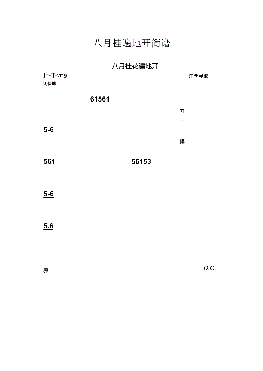 八月桂遍地开简谱.docx_第1页