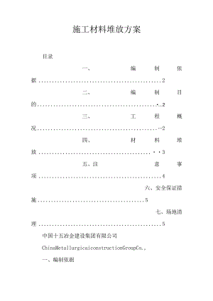 施工材料堆放方案.docx