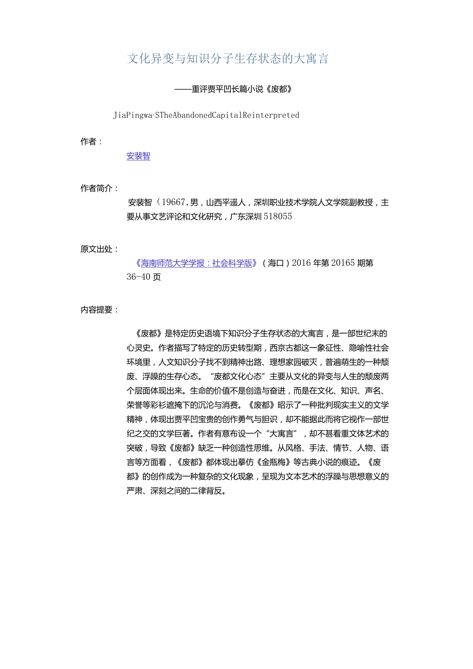 文化异变与知识分子生存状态的大寓言-——重评贾平凹长篇小说《废都》.docx_第1页