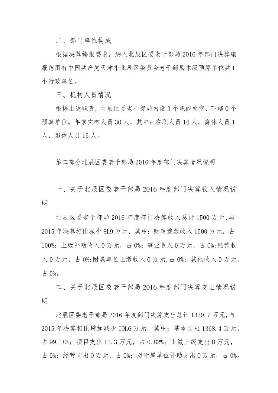 中国共产党天津市北辰区委员会老干部局2016年部门决算编制说明.docx_第2页