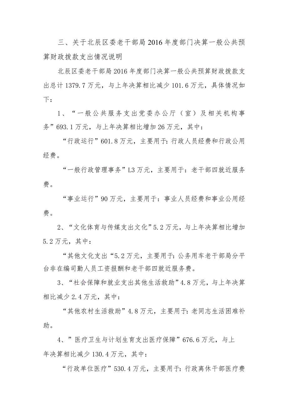 中国共产党天津市北辰区委员会老干部局2016年部门决算编制说明.docx_第3页