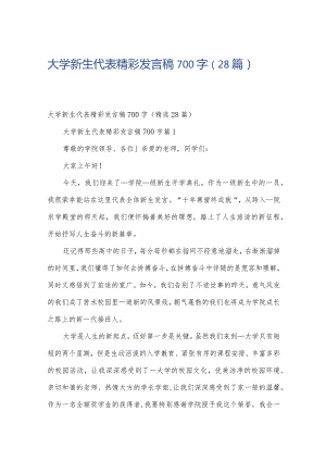 大学新生代表精彩发言稿700字（28篇）.docx