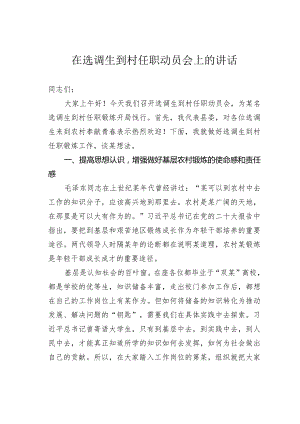 在选调生到村任职动员会上的讲话.docx