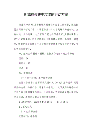 创城宣传集中攻坚的行动方案.docx