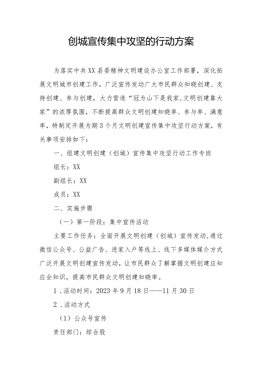 创城宣传集中攻坚的行动方案.docx_第1页