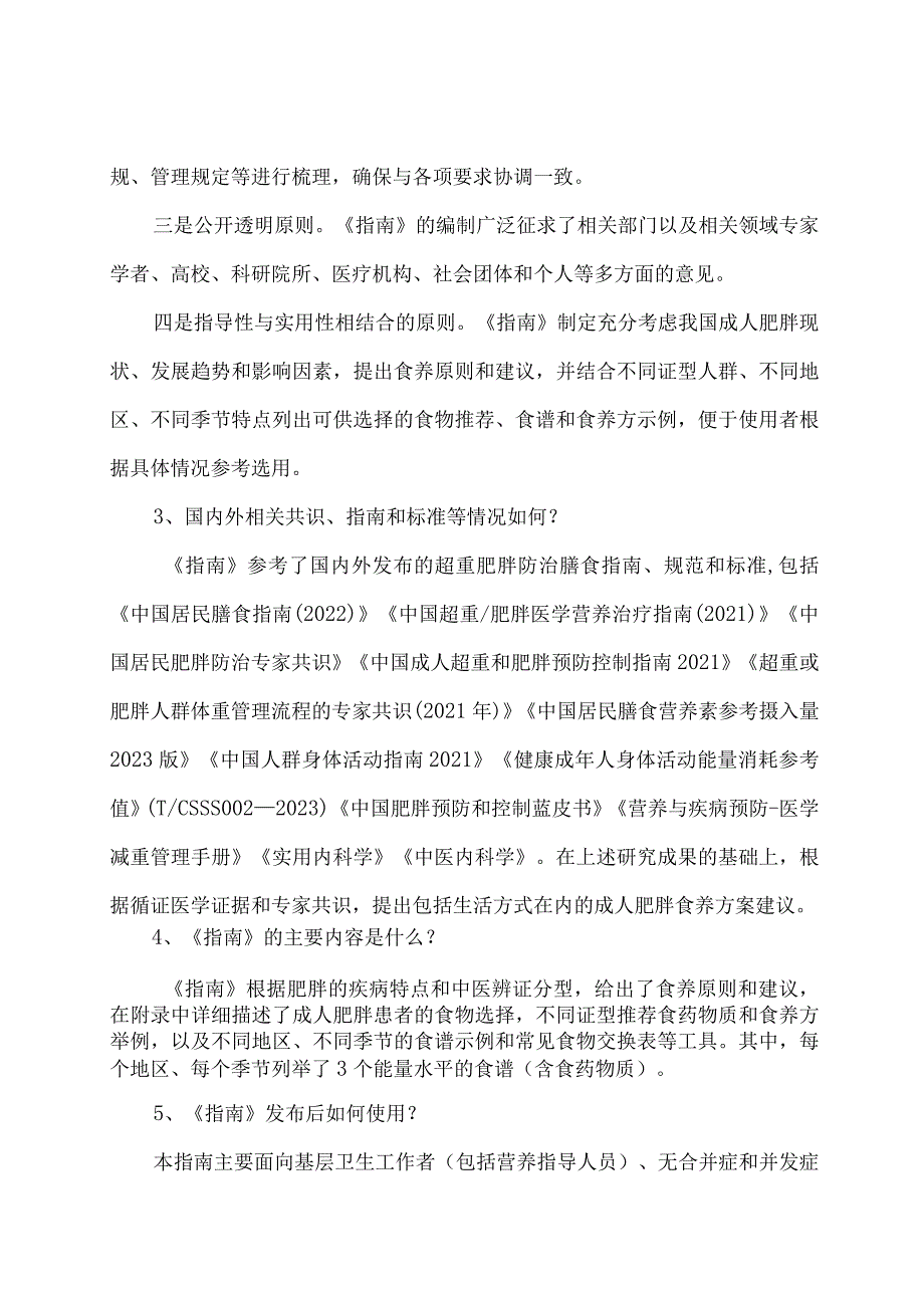 学习解读成人肥胖食养指南（2024年版）（讲义）.docx_第3页