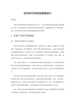 房地产经济的可持续发展策略探讨.docx