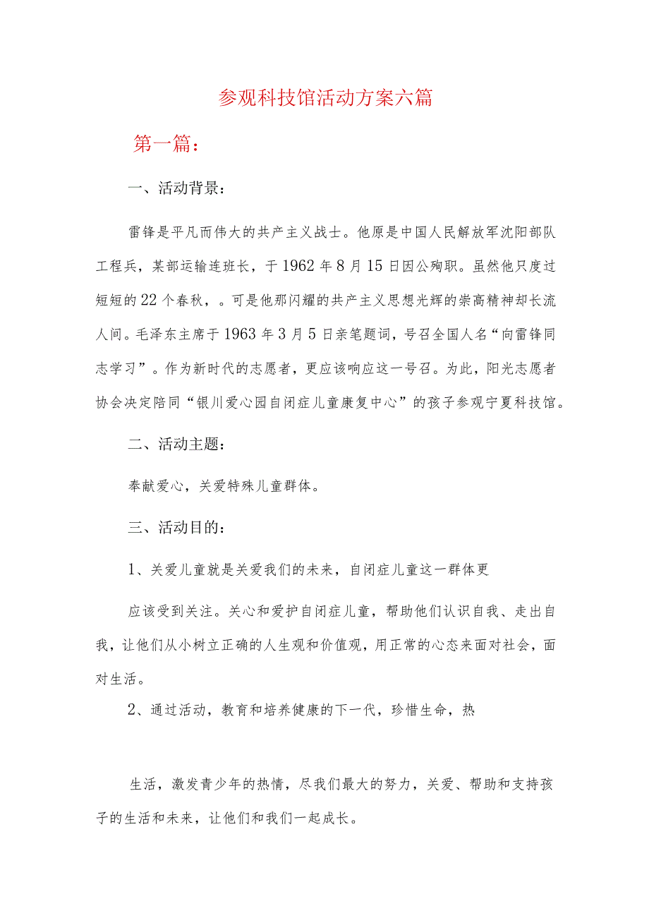 参观科技馆活动方案六篇.docx_第1页